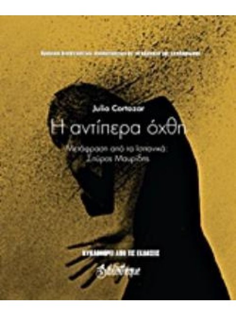 Η ΑΝΤΙΠΕΡΑ ΟΧΘΗ