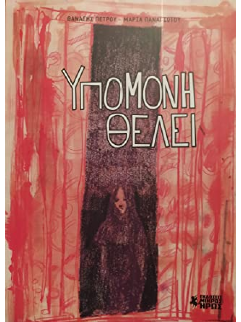 ΥΠΟΜΟΝΗ ΘΕΛΕΙ