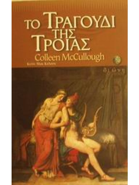 ΤΟ ΤΡΑΓΟΥΔΙ ΤΗΣ ΤΡΟΙΑΣ