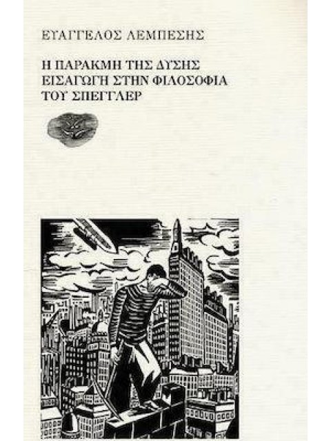Η ΠΑΡΑΚΜΗ ΤΗΣ ΔΥΣΗΣ // ΕΙΣΑΓΩΓΗ ΣΤΗΝ ΦΙΛΟΣΟΦΙΑ ΤΟΥ ΣΠΕΓΓΛΕΡ