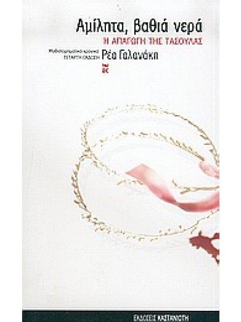 ΑΜΙΛΗΤΑ, ΒΑΘΙΑ ΝΕΡΑ Η ΑΠΑΓΩΓΗ ΤΗΣ ΤΑΣΟΥΛΑΣ: ΜΥΘΙΣΤΟΡΗΜΑΤΙΚΟ ΧΡΟΝΙΚΟ