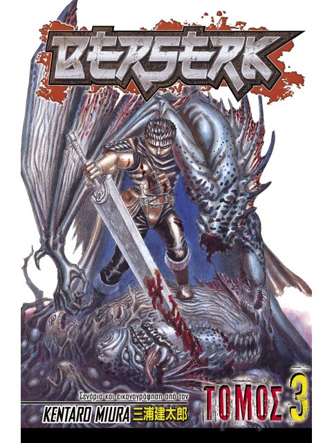 BERSERK ΤΟΜΟΣ 3