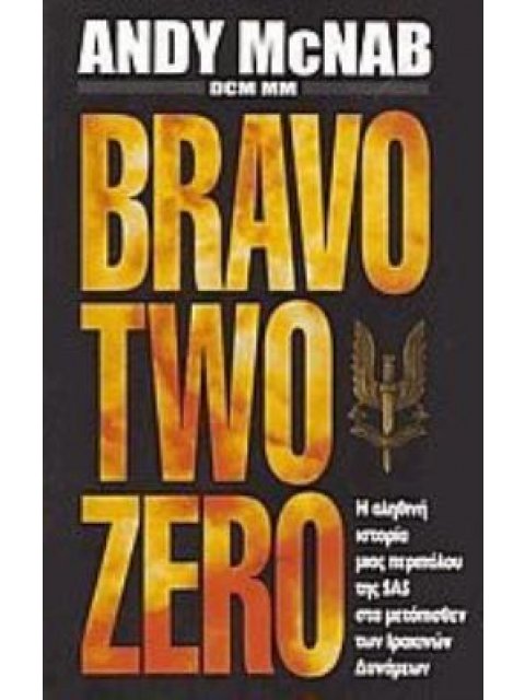 BRAVO TWO ZERO Η ΑΛΗΘΙΝΗ ΙΣΤΟΡΙΑ ΜΙΑΣ ΠΕΡΙΠΟΛΟΥ ΤΗΣ SAS ΣΤΑ ΜΕΤΟΠΙΣΘΕΝ ΤΩΝ ΙΡΑΚΙΝΩΝ ΔΥΝΑΜΕΩΝ