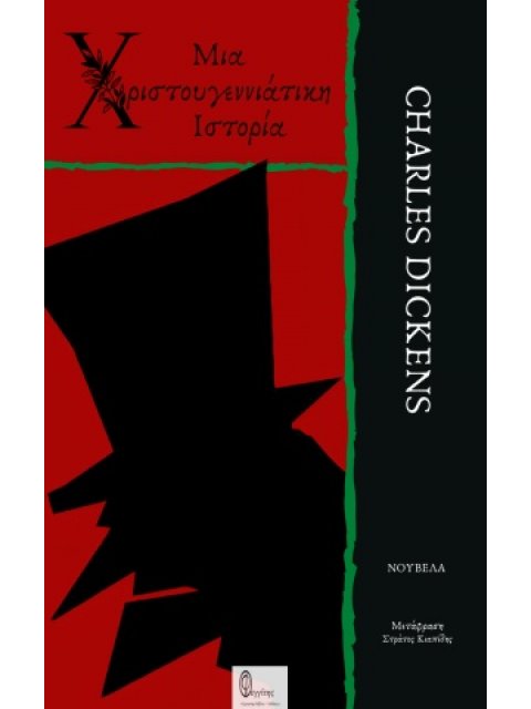 ΜΙΑ ΧΡΙΣΤΟΥΓΕΝΝΙΑΤΙΚΗ ΙΣΤΟΡΙΑ