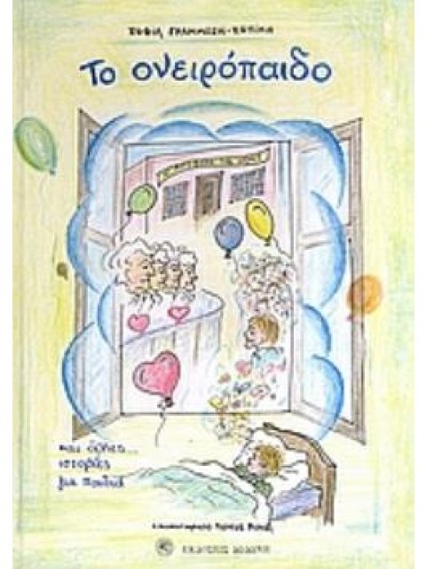 ΤΟ ΟΝΕΙΡΟΠΑΙΔΟ