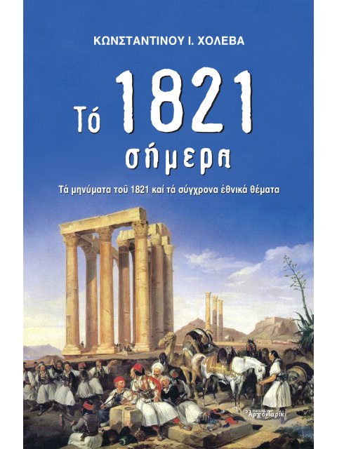 ΤΟ 1821 ΣΗΜΕΡΑ ΤΑ ΜΗΝΥΜΑΤΑ ΤΟΥ 1821 ΚΑΙ ΤΑ ΣΥΓΧΡΟΝΑ ΕΘΝΙΚΑ ΘΕΜΑΤΑ