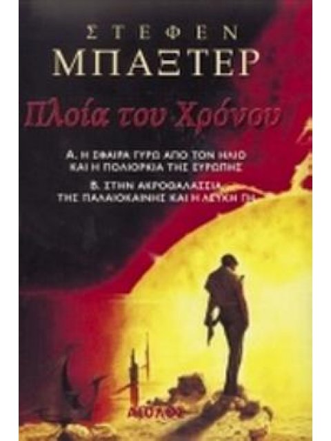 ΔΥΟ ΒΙΒΛΙΑ: "ΠΛΟΙΑ ΤΟΥ ΧΡΟΝΟΥ: Η ΣΦΑΙΡΑ ΓΥΡΩ ΑΠΟ ΤΟΝ ΗΛΙΟ ΚΑΙ Η ΠΟΛΙΟΡΚΙΑ ΤΗΣ ΕΥΡΩΠΗΣ" (ISBN: 960-52