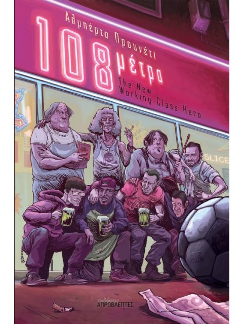 108 ΜΕΤΡΑ THE NEW WORKING CLASS HERO