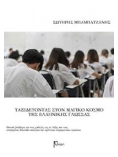 ΤΑΞΙΔΕΥΟΝΤΑΣ ΣΤΟΝ ΜΑΓΙΚΟ ΚΟΣΜΟ ΤΗΣ ΕΛΛΗΝΙΚΗΣ ΓΛΩΣΣΑΣ ΣΤ΄ΔΗΜΟΤΙΚΟΥ