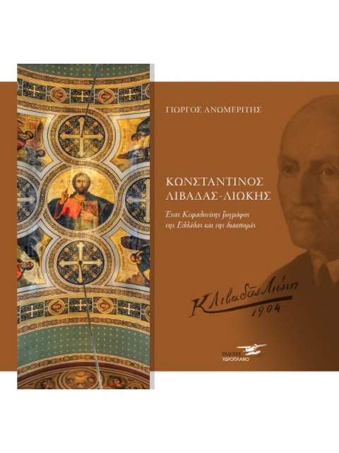 ΚΩΝΣΤΑΝΤΙΝΟΣ ΛΙΒΑΔΑΣ ΛΙΩΚΗΣ ΕΝΑΣ ΚΕΦΑΛΛΟΝΙΤΗΣ ΖΩΓΡΑΦΟΣ ΤΗΣ ΕΛΛΑΔΑΣ ΚΑΙ ΤΗΣ ΔΙΑΣΠΟΡΑΣ