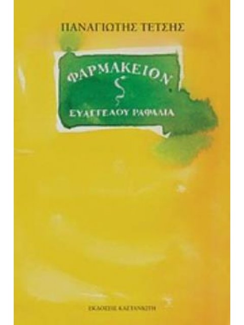 ΦΑΡΜΑΚΕΙΟΝ ΕΥΑΓΓΕΛΟΥ ΡΑΦΑΛΙΑ