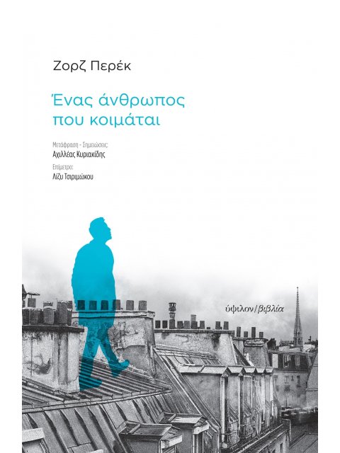 ΕΝΑΣ ΑΝΘΡΩΠΟΣ ΠΟΥ ΚΟΙΜΑΤΑΙ