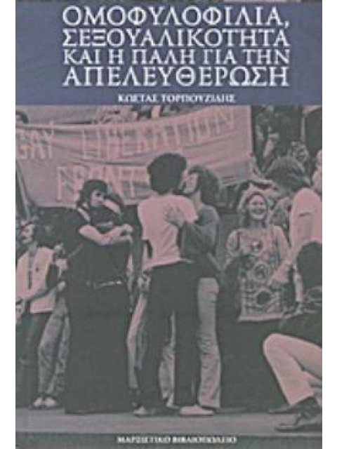 ΟΜΟΦΥΛΟΦΙΛΙΑ, ΣΕΞΟΥΑΛΙΚΟΤΗΤΑ ΚΑΙ Η ΠΑΛΗ ΓΙΑ ΤΗΝ ΑΠΕΛΕΥΘΕΡΩΣΗ