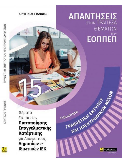 ΕΙΔΙΚΟΤΗΤΑ ΓΡΑΦΙΣΤΙΚΗ ΕΝΤΥΠΟΥ ΚΑΙ ΗΛΕΚΤΡΟΝΙΚΩΝ ΜΕΣΩΝ ΑΠΑΝΤΗΣΕΙΣ ΣΤΑ ΘΕΜΑΤΑ ΕΞΕΤΑΣΕΩΝ ΠΙΣΤΟΠΟΙΗΣΗΣ ΤΟ