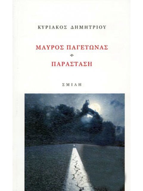 ΜΑΥΡΟΣ ΠΑΓΕΤΩΝΑΣ, ΠΑΡΑΣΤΑΣΗ