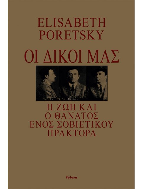 ΟΙ ΔΙΚΟΙ ΜΑΣ Η ΖΩΗ ΚΑΙ Ο ΘΑΝΑΤΟΣ ΕΝΟΣ ΣΟΒΙΕΤΙΚΟΥ ΠΡΑΚΤΟΡΑ