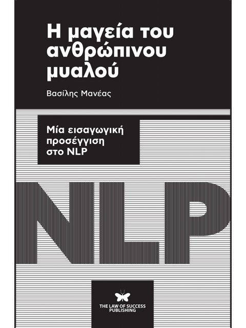 Η ΜΑΓΕΙΑ ΤΟΥ ΑΝΘΡΩΠΙΝΟΥ ΜΥΑΛΟΥ ΜΙΑ ΕΙΣΑΓΩΓΙΚΗ ΠΡΟΣΕΓΓΙΣΗ ΣΤΟ NLP