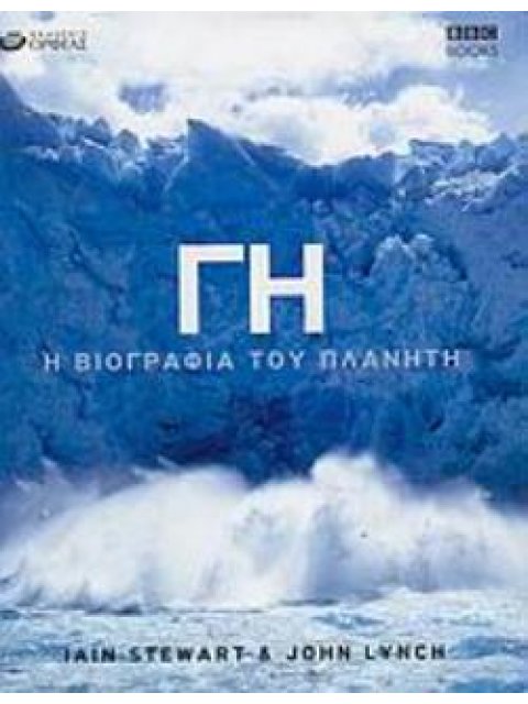 ΓΗ Η ΒΙΟΓΡΑΦΙΑ ΤΟΥ ΠΛΑΝΗΤΗ