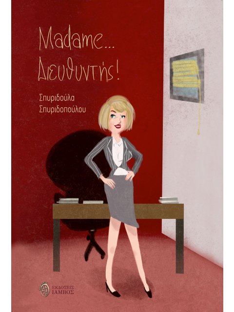 MADAME ... ΔΙΕΥΘΥΝΤΗΣ !