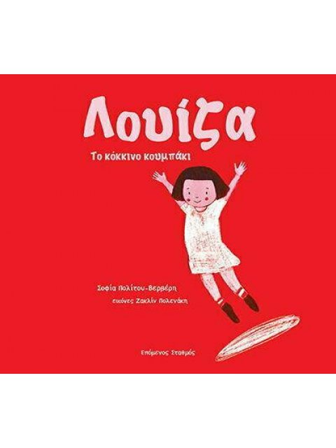 ΛΟΥΙΖΑ : ΤΟ ΚΟΚΚΙΝΟ ΚΟΥΜΠΑΚΙ