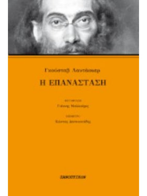 Η ΕΠΑΝΑΣΤΑΣΗ