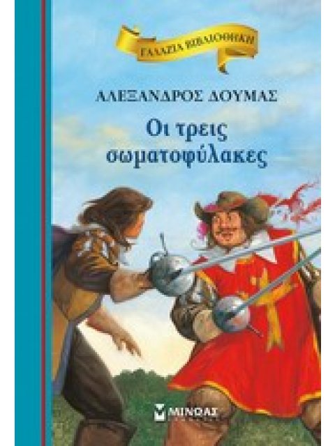 ΓΑΛΑΖΙΑ ΒΙΒΛΙΟΘΗΚΗ 30: ΟΙ ΤΡΕΙΣ ΣΩΜΑΤΟΦΥΛΑΚΕΣ