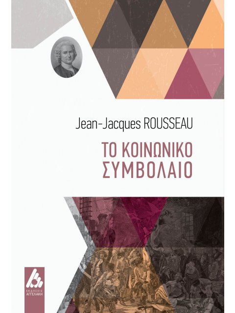 ΤΟ ΚΟΙΝΩΝΙΚΟ ΣΥΜΒΟΛΑΙΟ
