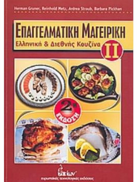 ΕΠΑΓΓΕΛΜΑΤΙΚΗ ΜΑΓΕΙΡΙΚΗ ΕΛΛΗΝΙΚΗ ΚΑΙ ΔΙΕΘΝΗΣ ΚΟΥΖΙΝΑ 2Η ΕΚΔΟΣΗ
