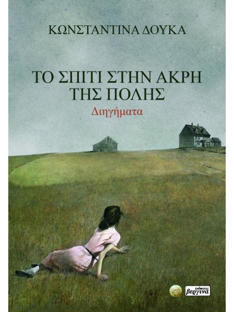 ΤΟ ΣΠΙΤΙ ΣΤΗΝ ΑΚΡΗ ΤΗΣ ΠΟΛΗΣ ΔΙΗΓΗΜΑΤΑ