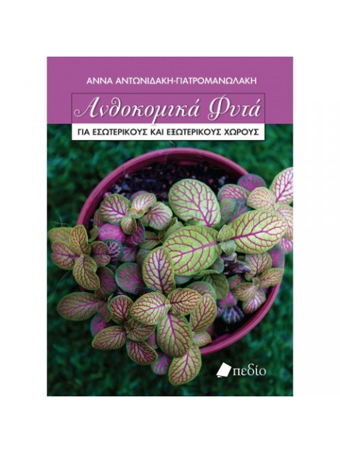 ΑΝΘΟΚΟΜΙΚΑ ΦΥΤΑ ΓΙΑ ΕΣΩΤΕΡΙΚΟΥΣ ΚΑΙ ΕΞΩΤΕΡΙΚΟΥΣ ΧΩΡΟΥΣ