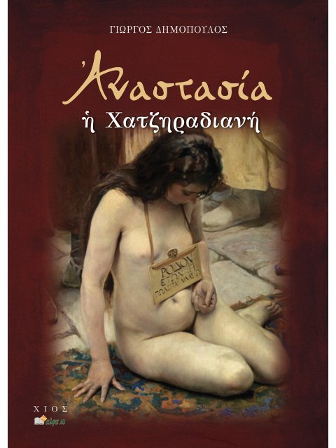 ΑΝΑΣΤΑΣΙΑ Η ΧΑΤΖΗΡΑΔΙΑΝΗ