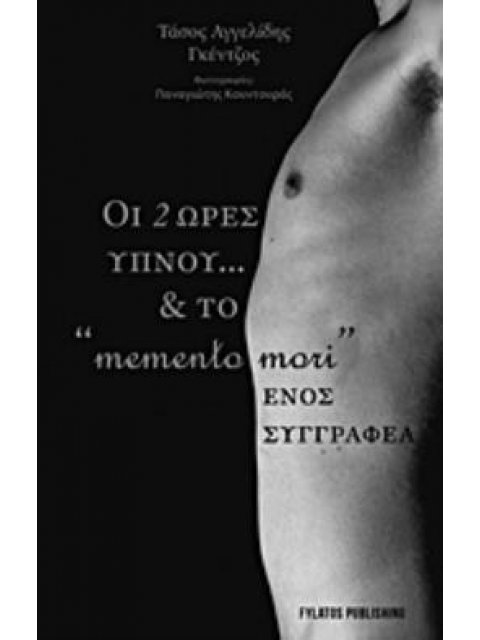 ΟΙ ΔΥΟ ΩΡΕΣ ΥΠΝΟΥ… ΚΑΙ ΤΟ "MEMENTO MORI" ΕΝΟΣ ΣΥΓΓΡΑΦΕΑ