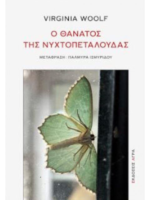 Ο ΘΑΝΑΤΟΣ ΤΗΣ ΝΥΧΤΟΠΕΤΑΛΟΥΔΑΣ