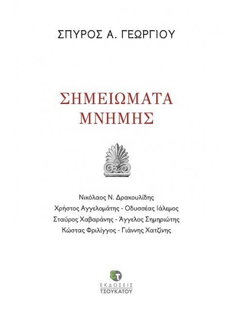 ΣΗΜΕΙΩΜΑΤΑ ΜΝΗΜΗΣ