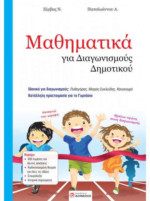 ΜΑΘΗΜΑΤΙΚΑ ΓΙΑ ΔΙΑΓΩΝΙΣΜΟΥΣ ΔΗΜΟΤΙΚΟΥ