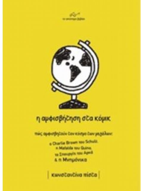 Η ΑΜΦΙΣΒΗΤΗΣΗ ΣΤΑ ΚΟΜΙΚ ΠΩΣ ΑΜΦΙΣΒΗΤΟΥΝ ΤΟΝ ΚΟΣΜΟ ΤΩΝ ΜΕΓΑΛΩΝ Ο CHARLIE BROWN ΤΟΥ SCHULZ, Η MAFALDA 