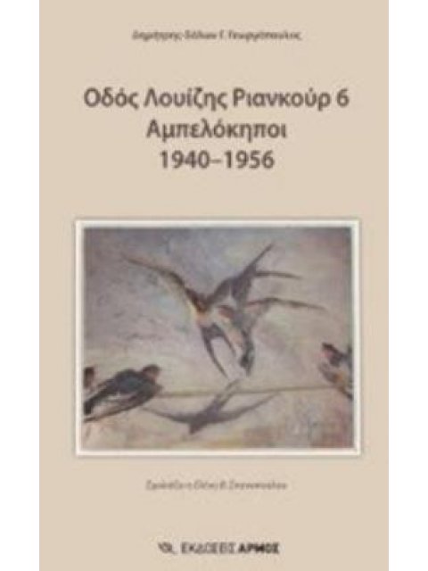 ΟΔΟΣ ΛΟΥΙΖΗΣ ΡΙΑΝΚΟΥΡ 6 ΑΜΠΕΛΟΚΗΠΟΙ 1940-1956