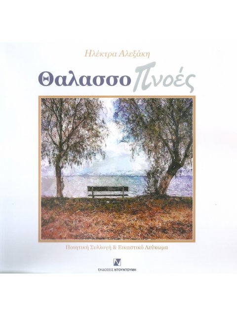 ΘΑΛΑΣΣΟΠΝΟΕΣ ΠΟΙΗΤΙΚΗ ΣΥΛΛΟΓΗ ΚΑΙ ΕΙΚΑΣΤΙΚΟ ΛΕΥΚΩΜΑ