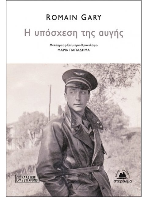 Η ΥΠΟΣΧΕΣΗ ΤΗΣ ΑΥΓΗΣ