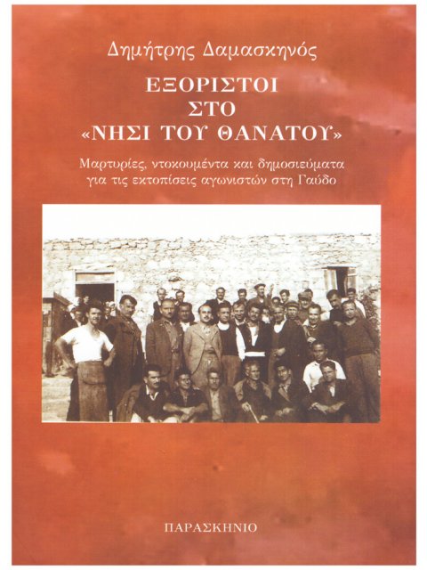 ΕΞΟΡΙΣΤΟΙ ΣΤΟ ΝΗΣΙ ΤΟΥ ΘΑΝΑΤΟΥ ΜΑΡΤΥΡΙΕΣ, ΝΤΟΚΟΥΜΕΝΤΑ ΚΑΙ ΔΗΜΟΣΙΕΥΜΑΤΑ ΓΙΑ ΤΙΣ ΕΚΤΟΠΙΣΕΙΣ ΑΓΩΝΙΣΤΩΝ
