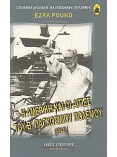 Η ΑΜΕΡΙΚΗ ΚΑΙ ΟΙ ΑΙΤΙΕΣ ΤΟΥ Β΄ ΠΑΓΚΟΣΜΙΟΥ ΠΟΛΕΜΟΥ 1944