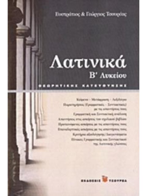 ΛΑΤΙΝΙΚΑ Β΄ ΛΥΚΕΙΟΥ ΘΕΩΡΗΤΙΚΗΣ ΚΑΤΕΥΘΥΝΣΗΣ