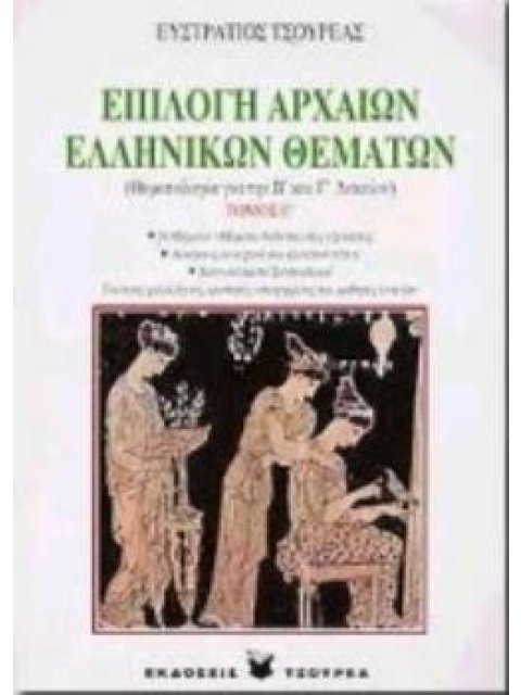 ΕΠΙΛΟΓΗ ΑΡΧΑΙΩΝ ΕΛΛΗΝΙΚΩΝ ΘΕΜΑΤΩΝ ΘΕΜΑΤΟΛΟΓΙΑ ΓΙΑ ΤΗΝ Β΄ ΚΑΙ Γ΄ ΛΥΚΕΙΟΥ: ΓΙΑ ΤΟΥΣ ΦΙΛΟΛΟΓΟΥΣ, ΦΟΙΤΗΤ