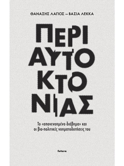 ΠΕΡΙ ΑΥΤΟΚΤΟΝΙΑΣ ΤΟ «ΑΠΟΝΕΝΟΗΜΕΝΟ ΔΙΑΒΗΜΑ» ΚΑΙ ΟΙ ΒΙΟ-ΠΟΛΙΤΙΚΕΣ ΝΟΗΜΑΤΟΔΟΤΗΣΕΙΣ ΤΟΥ