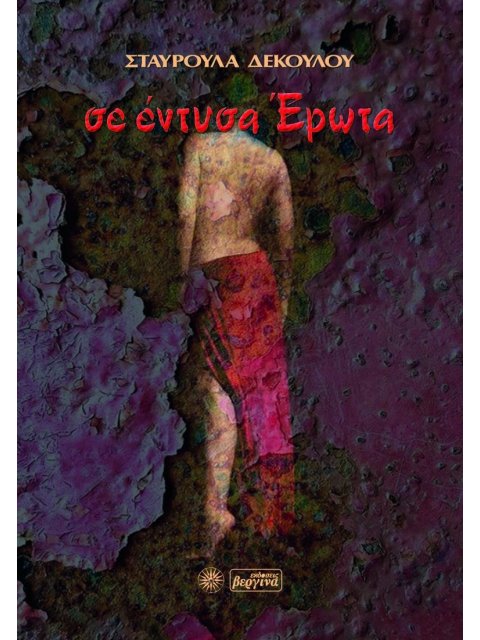 ΣΕ ΕΝΤΥΣΑ ΕΡΩΤΑ