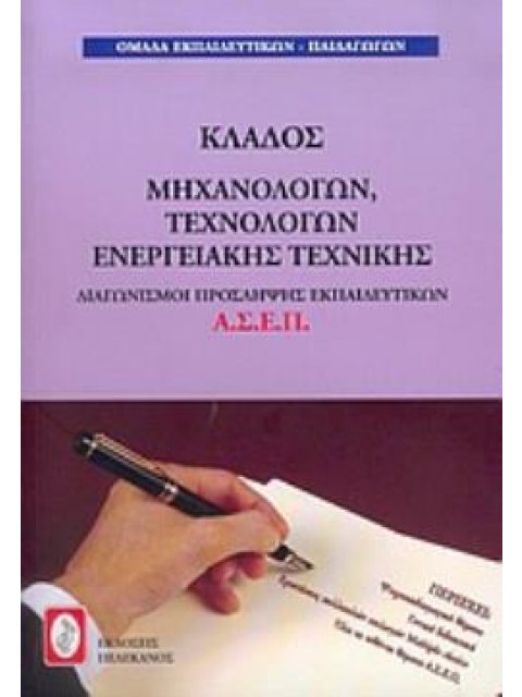 ΔΙΑΓΩΝΙΣΜΟΙ ΠΡΟΣΛΗΨΗΣ ΕΚΠΑΙΔΕΥΤΙΚΩΝ Α.Σ.Ε.Π., ΚΛΑΔΟΣ ΜΗΧΑΝΟΛΟΓΩΝ, ΤΕΧΝΟΛΟΓΩΝ ΕΝΕΡΓΕΙΑΚΗΣ ΤΕΧΝΙΚΗΣ