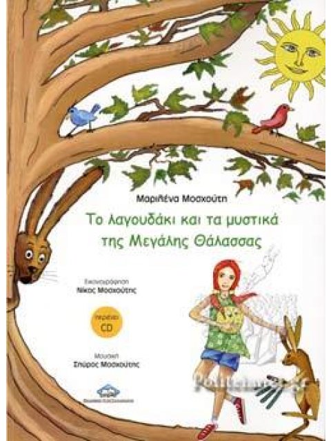 ΤΟ ΛΑΓΟΥΔΑΚΙ ΚΑΙ ΤΑ ΜΥΣΤΙΚΑ ΤΗΣ ΜΕΓΑΛΗΣ ΘΑΛΑΣΣΑΣ