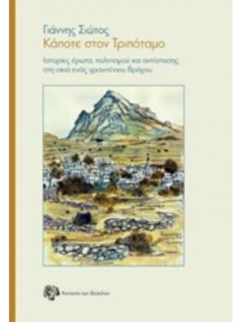 ΚΑΠΟΤΕ ΣΤΟΝ ΤΡΙΠΟΤΑΜΟ ΙΣΤΟΡΙΕΣ ΕΡΩΤΑ, ΠΟΛΙΤΙΣΜΟΥ ΚΑΙ ΑΝΤΙΣΤΑΣΗΣ ΣΤΗ ΣΚΙΑ ΕΝΟΣ ΓΡΑΝΙΤΕΝΙΟΥ ΒΡΑΧΟΥ