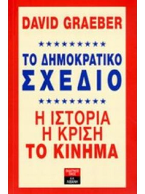 ΤΟ ΔΗΜΟΚΡΑΤΙΚΟ ΣΧΕΔΙΟ Η ΙΣΤΟΡΙΑ, Η ΚΡΙΣΗ, ΤΟ ΚΙΝΗΜΑ