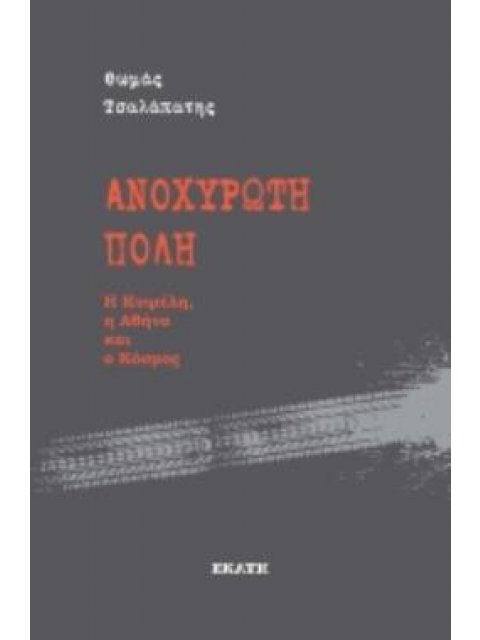 ΑΝΟΧΥΡΩΤΗ ΠΟΛΗ Η ΚΥΨΕΛΗ, Η ΑΘΗΝΑ ΚΑΙ Ο ΚΟΣΜΟΣ